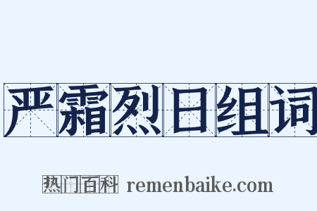 严霜烈日组词是什么意思的图片
